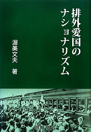 排外愛国のナショナリズム 1930年代を振り返る