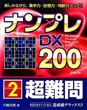 ナンプレDX200 超難問(2)