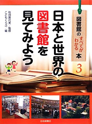 日本と世界の図書館を見てみよう図書館のすべてがわかる本3