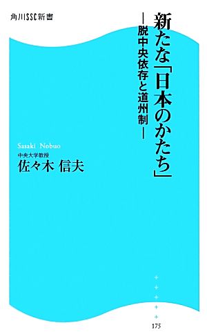 新たな「日本のかたち」脱中央依存と道州制角川SSC新書