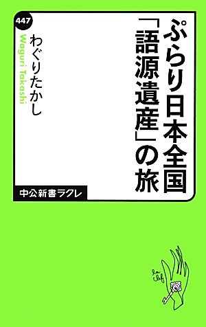 ぷらり日本全国「語源遺産」の旅 中公新書ラクレ