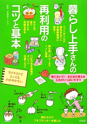 暮らし上手さんの再利用のコツと基本