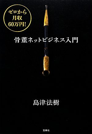 ゼロから月収60万円！骨董ネットビジネス入門