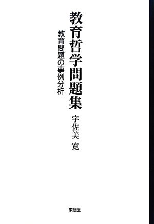 教育哲学問題集 教育問題の事例分析