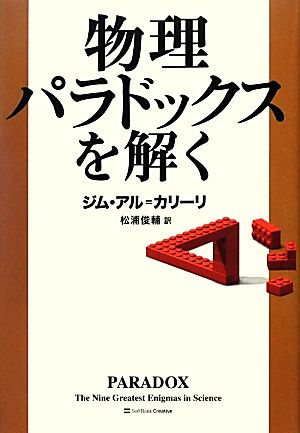 物理パラドックスを解く