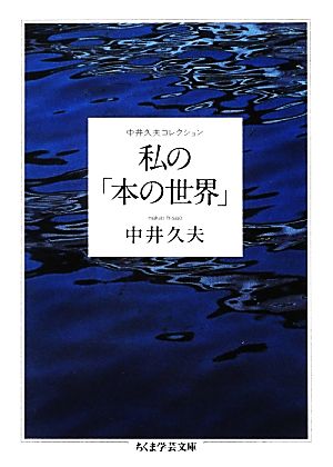 私の「本の世界」 中井久夫コレクション ちくま学芸文庫