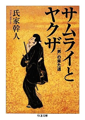 サムライとヤクザ 「男」の来た道 ちくま文庫