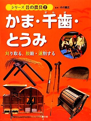 かま・千歯・とうみ(2) 刈り取る、脱穀・選別する シリーズ昔の農具