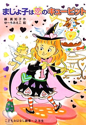 まじょ子は恋のキューピット学年別こどもおはなし劇場1102年生