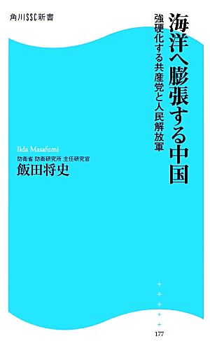 海洋へ膨張する中国 強硬化する共産党と人民解放軍 角川SSC新書