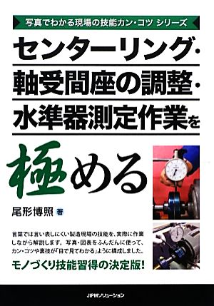 センターリング・軸受間座の調整・水準器測定作業を極める 写真でわかる現場の技能カン・コツシリーズ