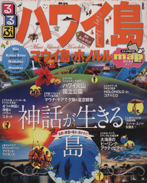 るるぶ ハワイ島・マウイ島・ホノルル るるぶ情報版海外