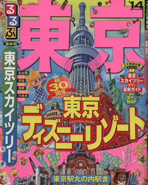 るるぶ 東京('14) るるぶ情報版関東