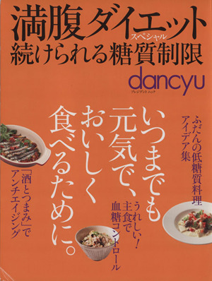 満腹ダイエットスペシャル 続けられる糖質制限