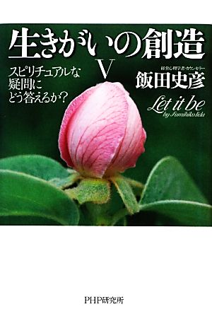 生きがいの創造(5) スピリチュアルな疑問にどう答えるか？