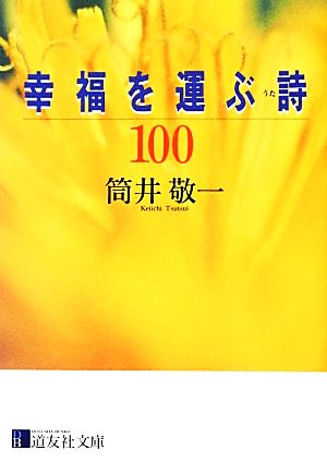 幸福を運ぶ詩100 道友社文庫