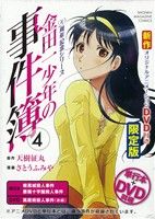 金田一少年の事件簿 20周年記念シリーズ(限定版)(4) 講談社キャラクターズA