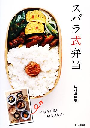 スバラ式弁当