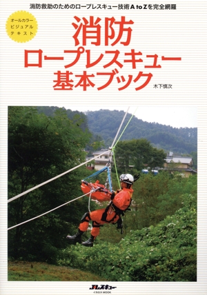 消防ロープレスキュー基本ブック