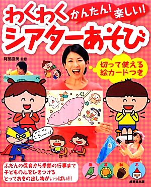 かんたん！楽しい！わくわくシアターあそび