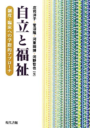 自立と福祉 制度・臨床への学際的アプローチ 新品本・書籍 | ブック