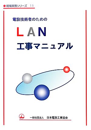 電設技術者のためのLAN工事マニュアル 現場実務シリーズ11