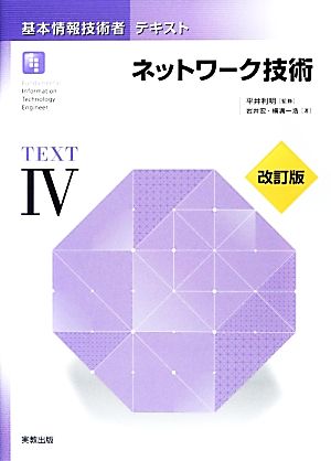 基本情報技術者テキスト(4) ネットワーク技術