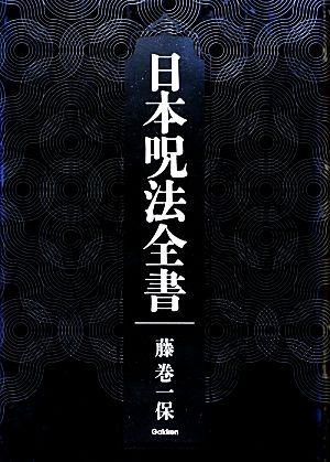 日本呪法全書