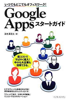 Google Appsスタートガイド いつでもどこでもオフィスワーク！