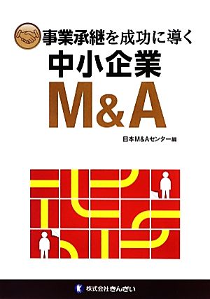 事業承継を成功に導く中小企業M&A