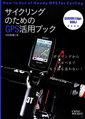 サイクリングのためのGPS活用ブック ポタリングからブルベまで、もう誰も迷わない！ CYCLO TOURIST BOOKS