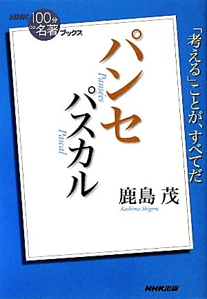 NHK100分de名著ブックス パンセ パスカル 「考える」ことが、すべてだ