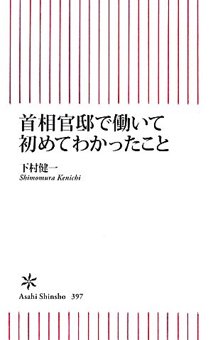 首相官邸で働いて初めてわかったこと 朝日新書