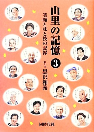 山里の記憶(3) 山里の笑顔と味と技を記録した三十五の物語。