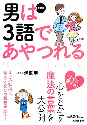 男は3語であやつれる