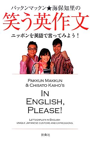 パックンマックン★海保知里の笑う英作文 ニッポンを英語で言ってみよう！