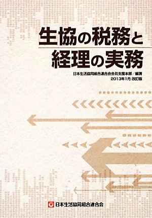 生協の税務と経理の実務 2013年1月改訂版