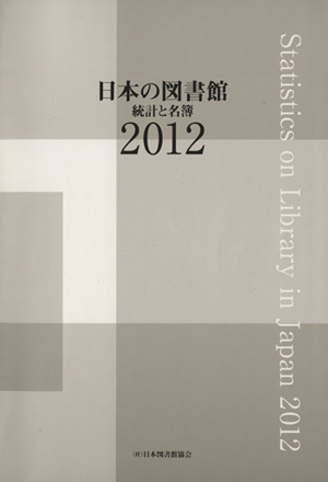 日本の図書館 統計と名簿 2012 新品本・書籍 | ブックオフ公式