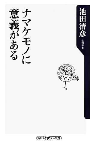 ナマケモノに意義がある角川oneテーマ21