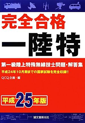 完全合格 第一級陸上特殊無線技士問題・解答集(平成25年版)