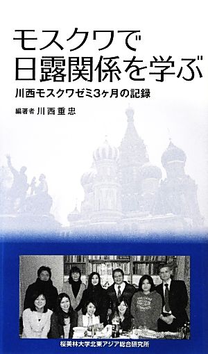 モスクワで日露関係を学ぶ 川西モスクワゼミ3ヶ月の記録