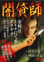 【廉価版】闇貸師(1) KS漫画スーパーワイド