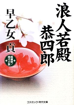 浪人若殿恭四郎 コスミック・時代文庫