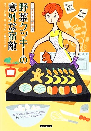 野菜クッキーの意外な宿敵 クッキーと名推理 2 コージーブックス