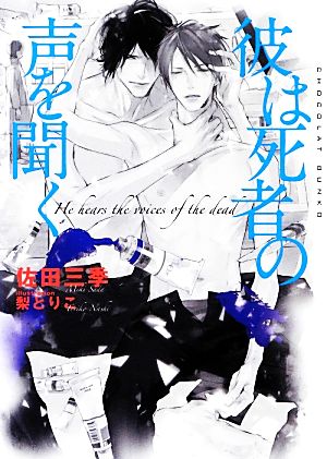 彼は死者の声を聞く ショコラ文庫