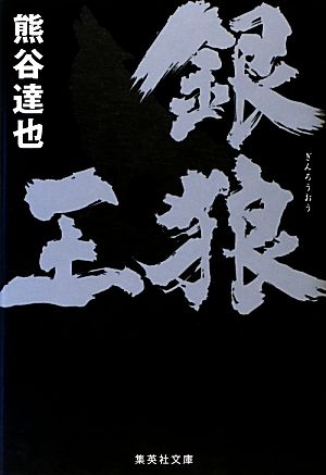 銀狼王 集英社文庫