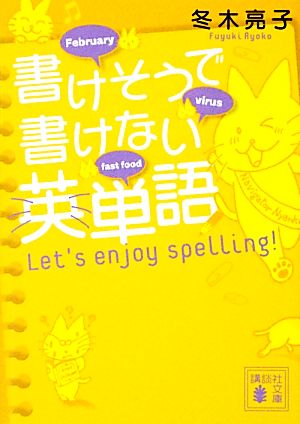 書けそうで書けない英単語 Let's enjoy spelling！ 講談社文庫