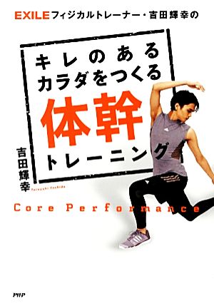 キレのあるカラダをつくる体幹トレーニング EXILEフィジカルトレーナー・吉田輝幸の