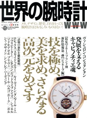 世界の腕時計(No.115)ワールド・ムック978