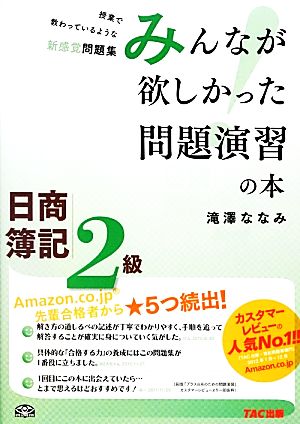 みんなが欲しかった問題演習の本 日商簿記2級